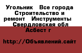 Угольник - Все города Строительство и ремонт » Инструменты   . Свердловская обл.,Асбест г.